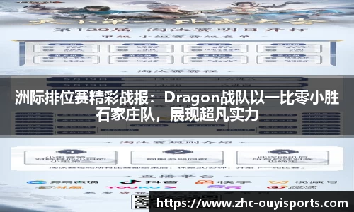 洲际排位赛精彩战报：Dragon战队以一比零小胜石家庄队，展现超凡实力